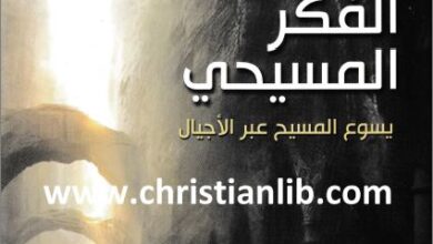 tari5 el fkr el masi7y mogld 1 1