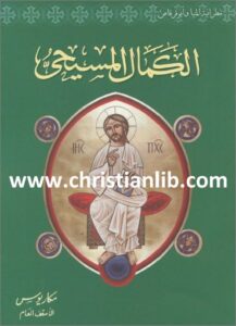 el kamal el masi7y