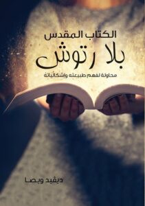 el ktab elmokds bla rtosh