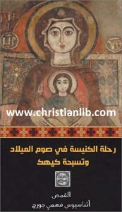 r7lt el knisa f som el milad