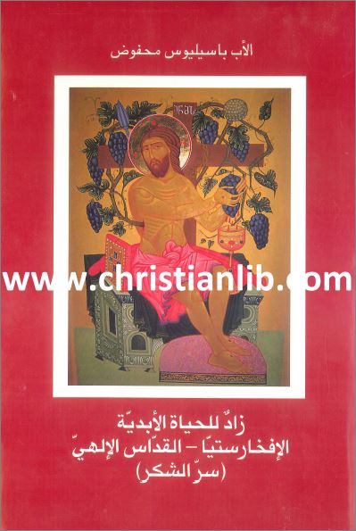 كتاب زاد للحياة الابدية - الافخارستيا - القداس الالهي سر الشكر - الاب باسيليوس محفوض - تحميل pdf 1 كتاب زاد للحياة الابدية - الافخارستيا pdf