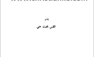 3kidt el atyar