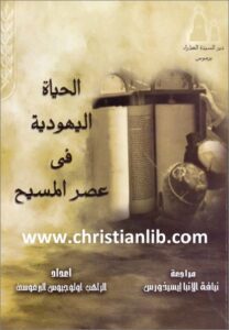 el 7ayah el yhodya f 3sr el masi7