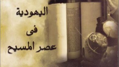 el 7ayah el yhodya f 3sr el masi7