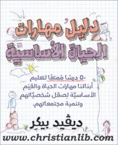 maharat el 7ayah el asasya