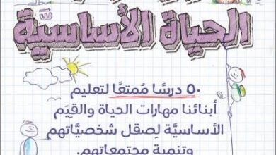 maharat el 7ayah el asasya