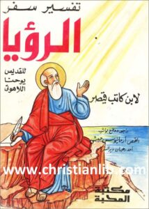tafsir sfr el ro2ya