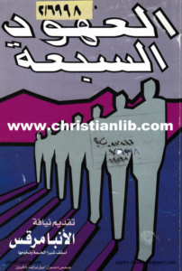 el 3hod el sb3a