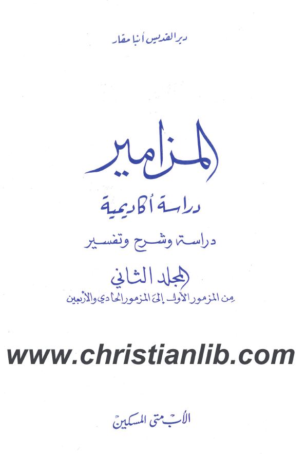 كتاب المزامير دراسة اكاديمية ج2 دراسة وشرح وتفسير المزمور 1 الي المزمور41 الاب متى المسكين 1 كتاب المزامير دراسة اكاديمية ج2 دراسة وشرح وتفسير المزمور 1 الي المزمور41 الاب متى المسكين