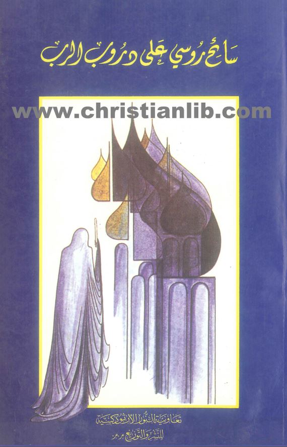 كتاب سائح روسي على دروب الرب - تعاونية النور الارثوذكسية - تحميل الكتاب pdf 1 كتاب سائح روسي على دروب الرب pdf