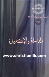 el dbla wl aklil
