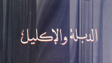 el dbla wl aklil
