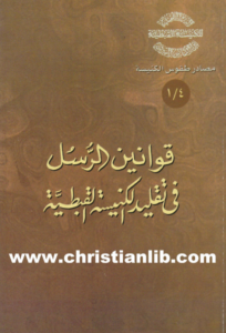 kwanin el rosl fi taklid el knisa el kbtya