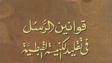 kwanin el rosl fi taklid el knisa el kbtya