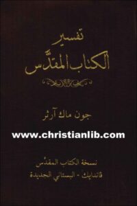 tafsir el ktab el mokds
