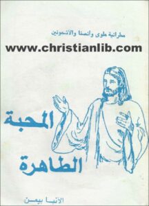 el ma7aba el tahra