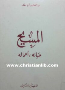 el masi7 7yato w a3malo