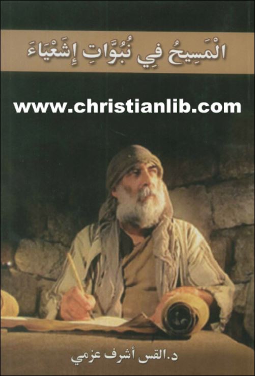 كتاب المسيح في نبوات اشعياء - الملك العبد المنتصر - د القس اشرف عزمي - دار الفكر الانجيلي - pdf 1 كتاب المسيح في نبوات اشعياء - الملك العبد المنتصر - د القس اشرف عزمي - دار الفكر الانجيلي - pdf