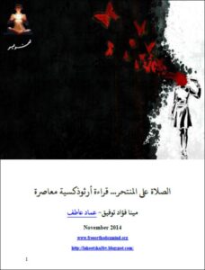 el salah 3la el mont7r