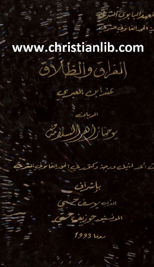 كتاب الفراق والطلاق عند ابن عبري pdf