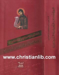 كتاب المؤسسات الرهبانية الشركاوية  - القديس كاسيانوس الروماني  - تحميل الكتاب PDF
