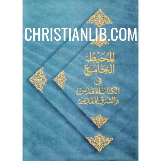 كتاب المحيط الجامع في الكتاب المقدس والشرق القديم الاب بولس الفغالي - تحميل الكتاب pdf 1 كتاب المحيط الجامع في الكتاب المقدس والشرق القديم
الاب بولس الفغالي