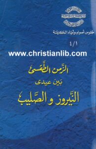 el zmn el taksy byn el nyroz wl salib