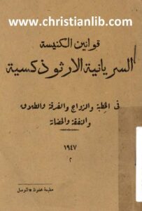 kwanin el knisa el sryanya