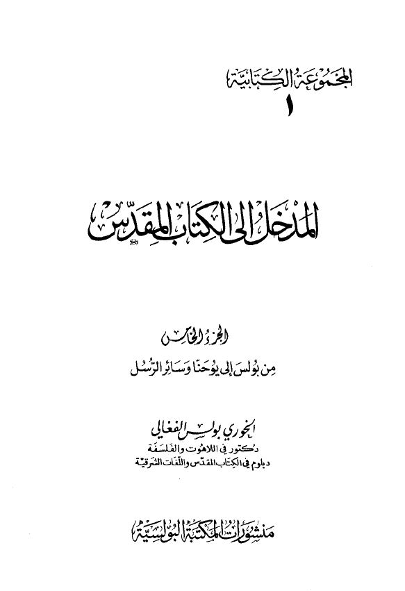 كتاب المدخل الي الكتاب المقدس ج5 - من بولس الي يوحنا وسائر الرسل - الخوري بولس الفغالي - pdf 1 كتاب المدخل الي الكتاب المقدس ج5 - من بولس الي يوحنا وسائر الرسل - الخوري بولس الفغالي - pdf