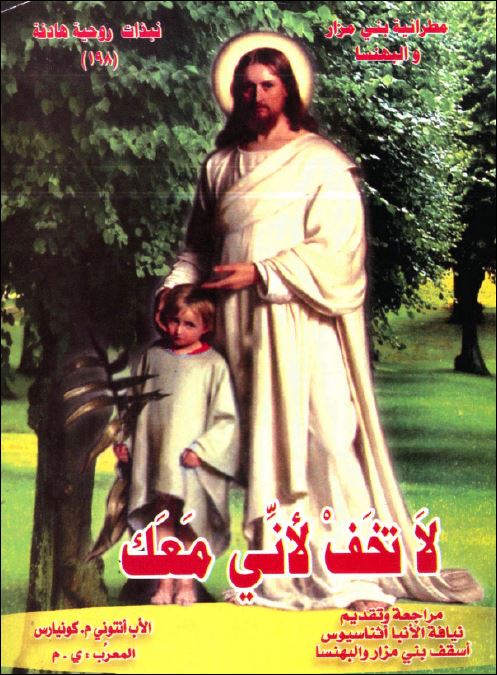 كتاب لا تخف لاني معك - الاب انتوني كونيارس - تعريب الاب يوئيل المقاري - مراجعة الانبا اثناسيوس 1 كتاب لا تخف لاني معك - الاب انتوني كونيارس