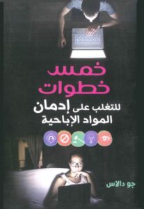 5ms 5twat ll tghalob 3la el mwak3 el aba7ya