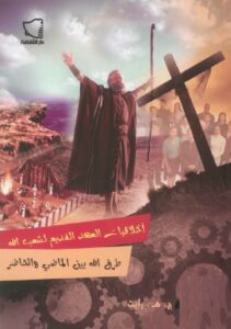 a5lakyat el 3hd el kadimm