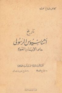tari5 asnasios el rasoly