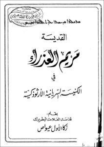 el kdisa mariam fl knisa el sryanya