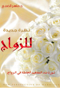 nazra gadida ll zawag