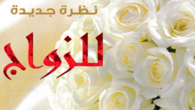 nazra gadida ll zawag