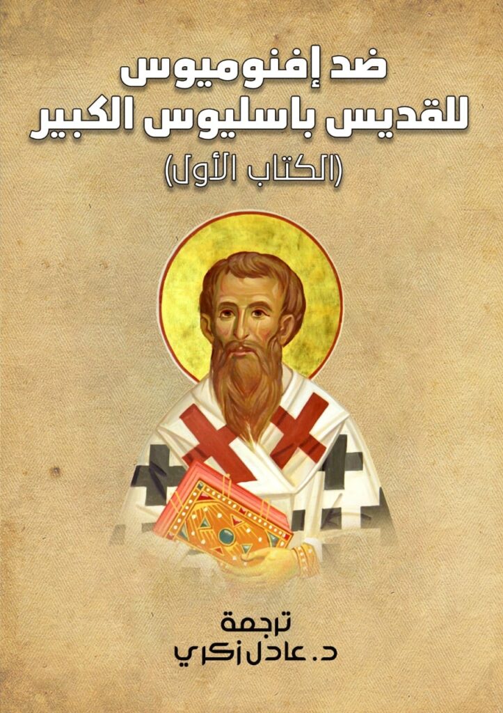 ضد إفنوميوس للقديس باسليوس الكبير - د عادل زكري 