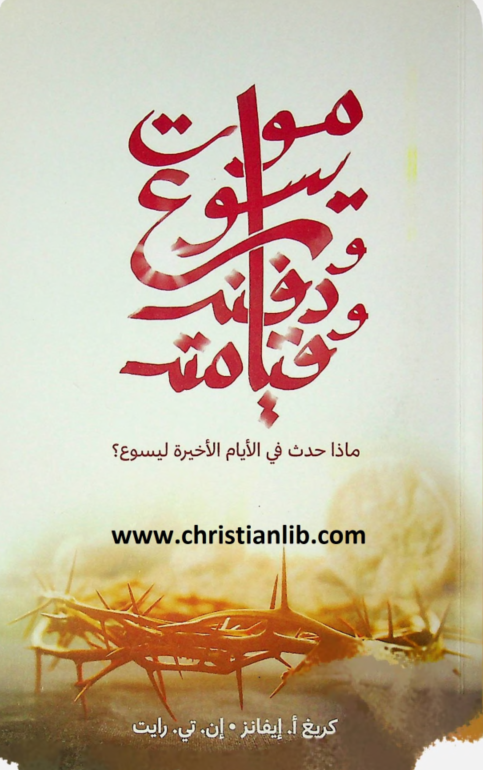 كتاب موت يسوع ودفنه وقيامته PDF - ماذا حدث في الايام الاخيرة ليسوع ؟ ان تي رايت 1 كتاب موت يسوع ودفنه وقيامته PDF