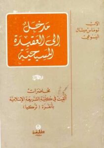 المدخل الي العقيدة المسيحىة