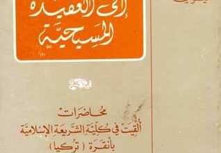 المدخل الي العقيدة المسيحىة