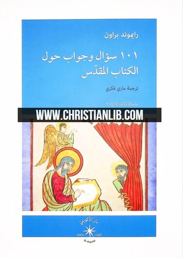 كتاب 101 سؤال وجواب حول الكتاب المقدس - رايموند براون - افاق كتابية 2 - دار الاكويني 1 كتاب 101 سؤال وجواب حول الكتاب المقدس