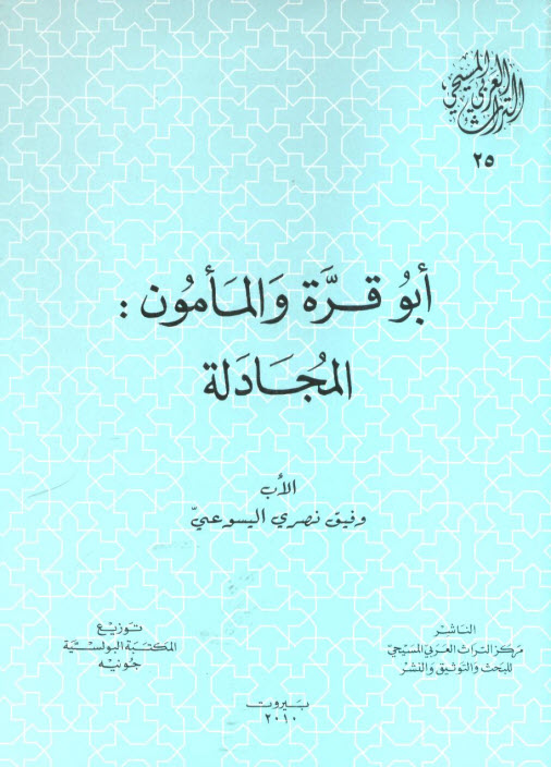كتاب ابو قرة والمأمون المجادلة – التراث العربي المسيحي 25 PDF – الأب وفيق نصري اليسوعي 1 كتاب ابو قرة والمأمون المجادلة – التراث العربي المسيحي 25 PDF – الأب وفيق نصري اليسوعي