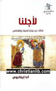 l2glna el anba abifanios