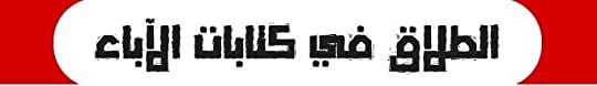 ملخص كتاب الكنيسة الصغيرة - الجوانب اللاهوتية والليتورجية والقانونية للزيجة المقدسة 11 الطلاق في كتابات الاباء