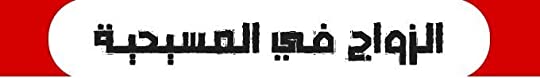 ملخص كتاب الكنيسة الصغيرة - الجوانب اللاهوتية والليتورجية والقانونية للزيجة المقدسة 3 الزواج في المسيحية