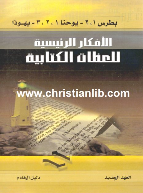 الأفكار الرئيسية للعظات الكتابية رسالة بطرس يوحنا يهوذا PDF العهد الجديد - دليل الخادم 1 الأفكار الرئيسية للعظات الكتابية رسالة بطرس يوحنا يهوذا