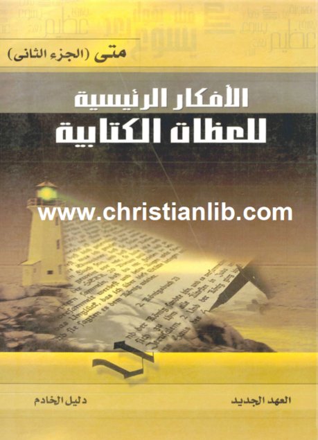 الأفكار الرئيسية للعظات الكتابية انجيل متى ج2 PDF العهد الجديد - دليل الخادم 1 الأفكار الرئيسية للعظات الكتابية انجيل متى ج2