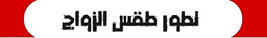 ملخص كتاب الكنيسة الصغيرة - الجوانب اللاهوتية والليتورجية والقانونية للزيجة المقدسة 7 تطور طقس الزواج
