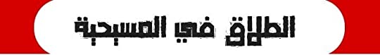 ملخص كتاب الكنيسة الصغيرة - الجوانب اللاهوتية والليتورجية والقانونية للزيجة المقدسة 8 الطلاق في المسيحية