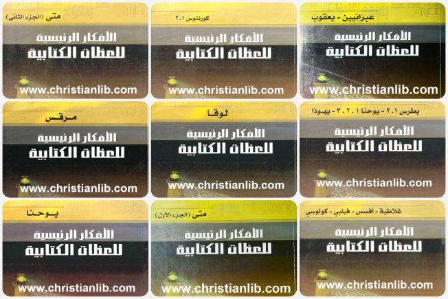 سلسلة الأفكار الرئيسية للعظات الكتابية PDF - المجموعة كاملة - تحميل ال 13 كتاب 1 سلسلة الأفكار الرئيسية للعظات الكتابية pdf
